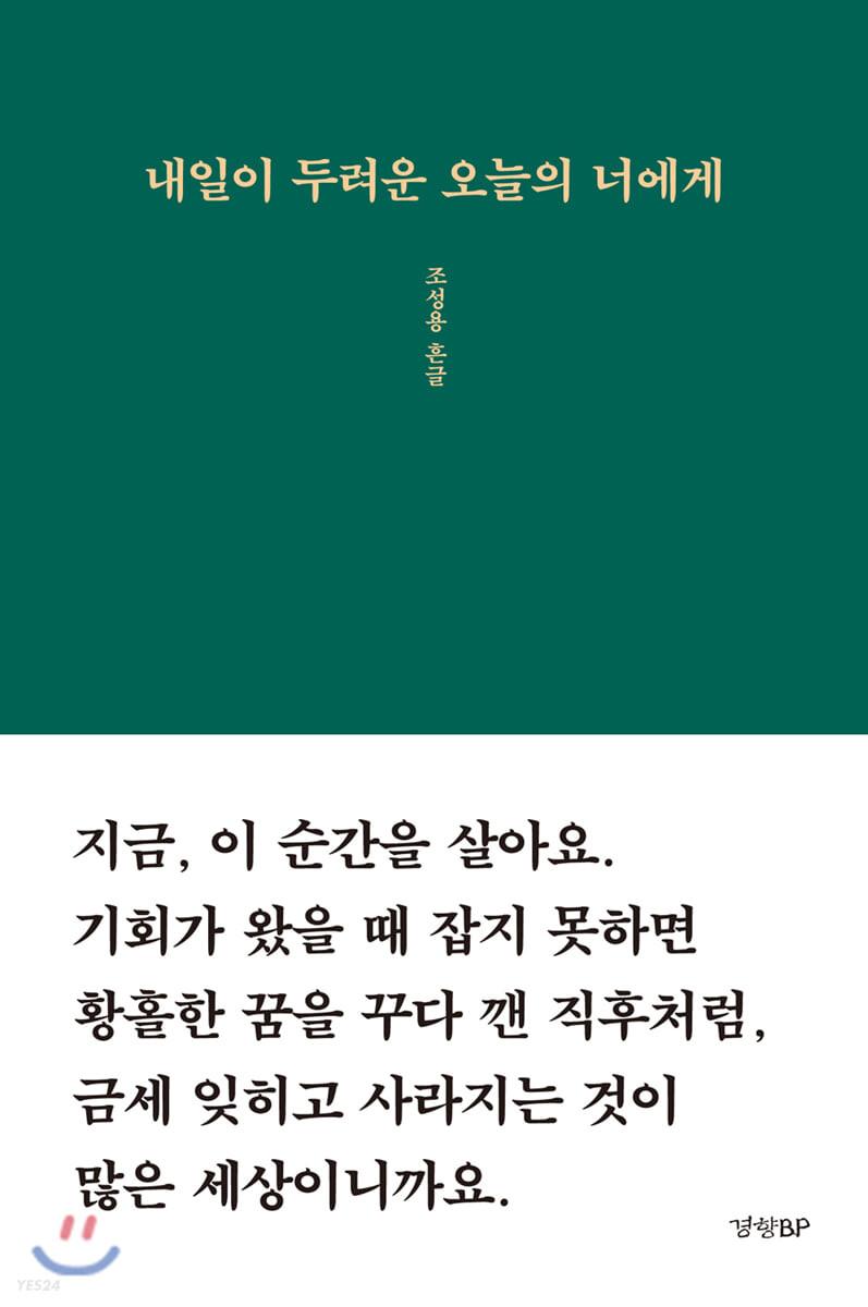 내일이 두려운 오늘의 너에게