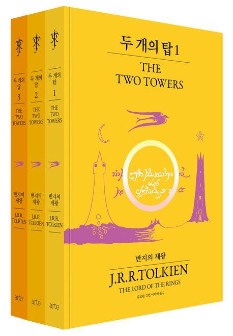 두 개의 탑 세트(반지의 제왕 70주년 기념 비기너 에디션)