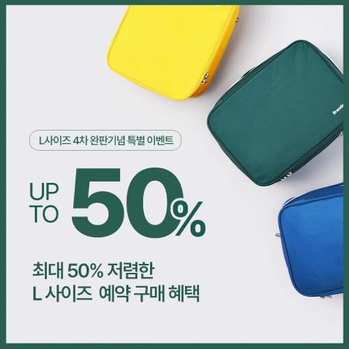 (6월 첫째주 발송) 브랜든 부피순삭 압축 파우치 L사이즈 2차 예약구매