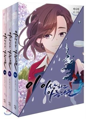 이상하고 아름다운 1-3 일반판(소프트커버) 박스세트 - 예스24