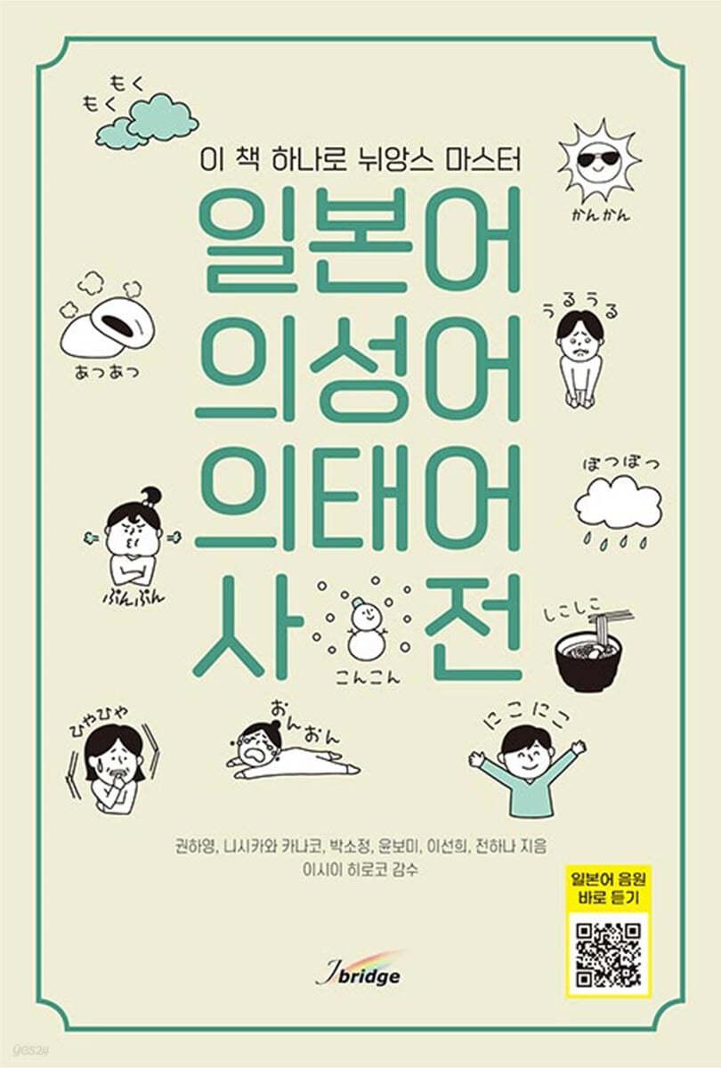 일본어 의성어 · 의태어 사전 - 예스24