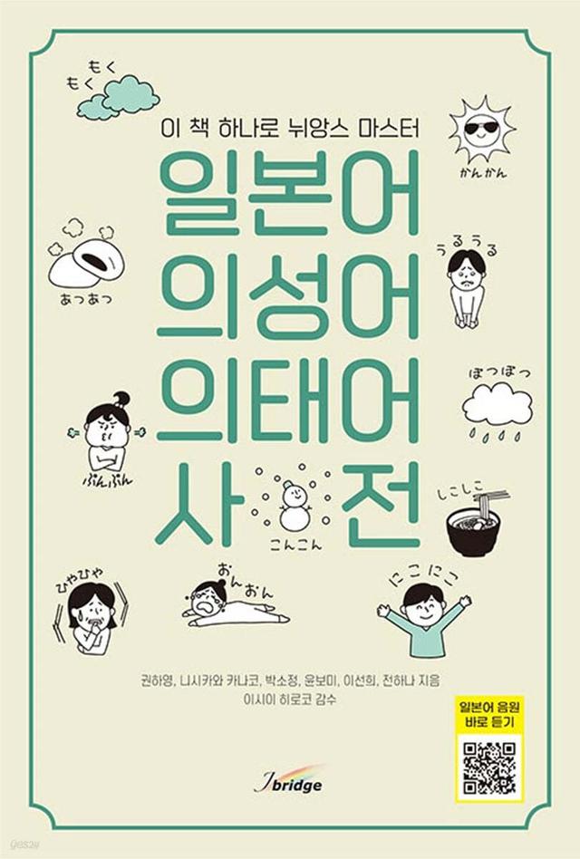 일본어 의성어 · 의태어 사전 - 예스24
