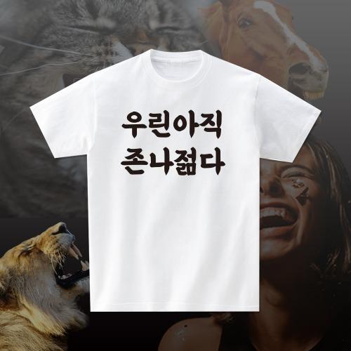 우린아직젊다 재밌는 문구 웃긴 선물 우정여행 단체티