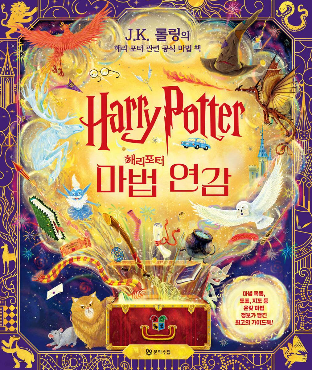 해리 포터 마법 연감 - 예스24