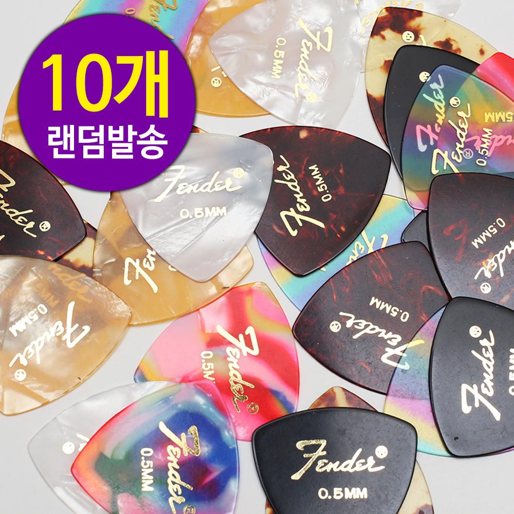 SB 셀룰로이드 삼각형 기타피크 통기타 일렉 (10개)