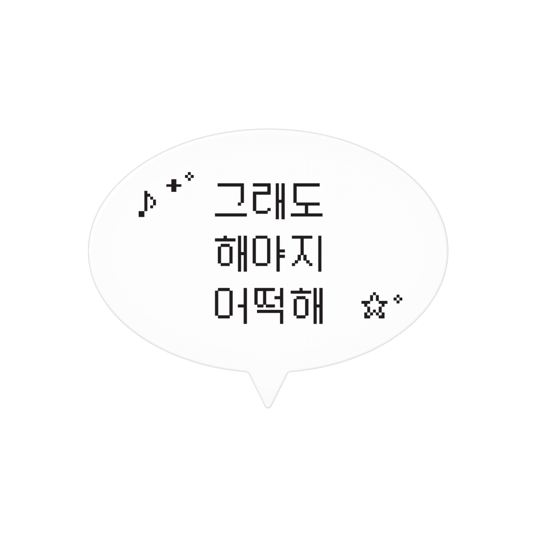 그래도 해야지 어떡해 말풍선 머리핀