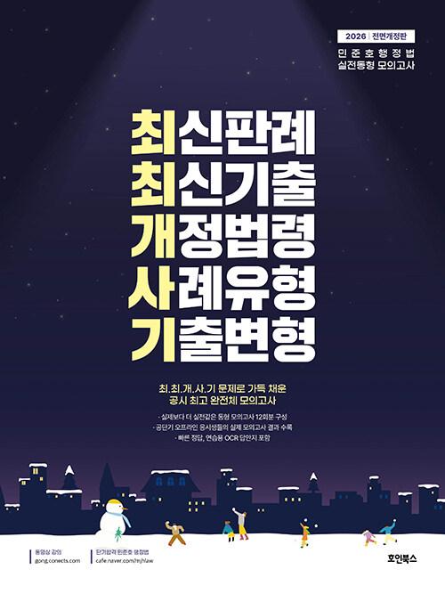 2026 민준호 행정법 실전동형 모의고사 최최개사기 | 2026 민준호 행정법 실전동형 모의고사 최최개사기  | 민준호