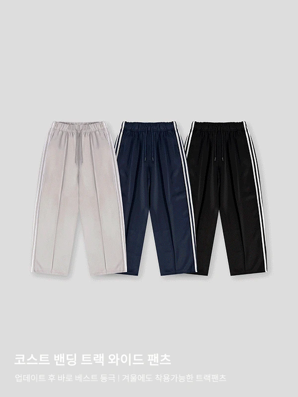 코스트 밴딩 트랙 와이드 팬츠