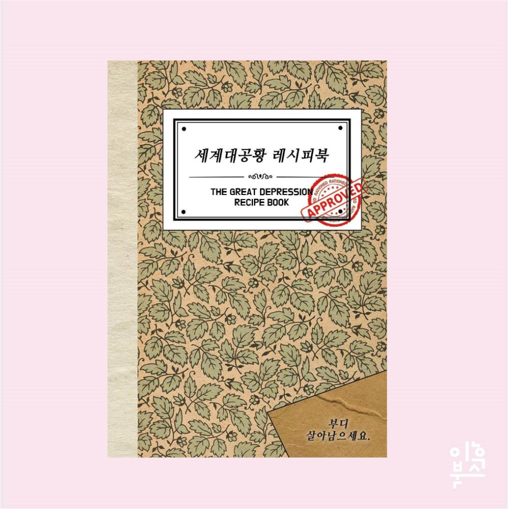 세계대공황 레시피북