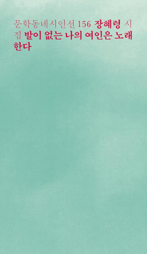 발이 없는 나의 여인은 노래한다