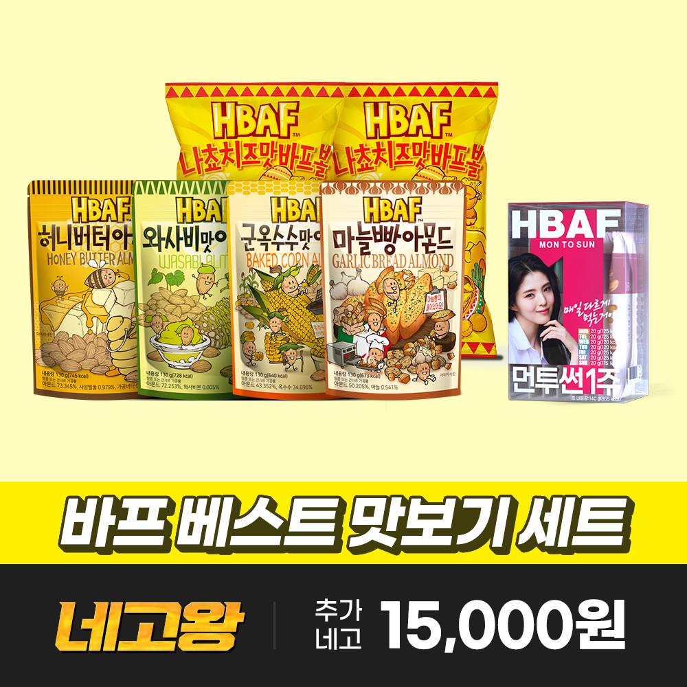 [네고왕] 바프 베스트 맛보기 세트
