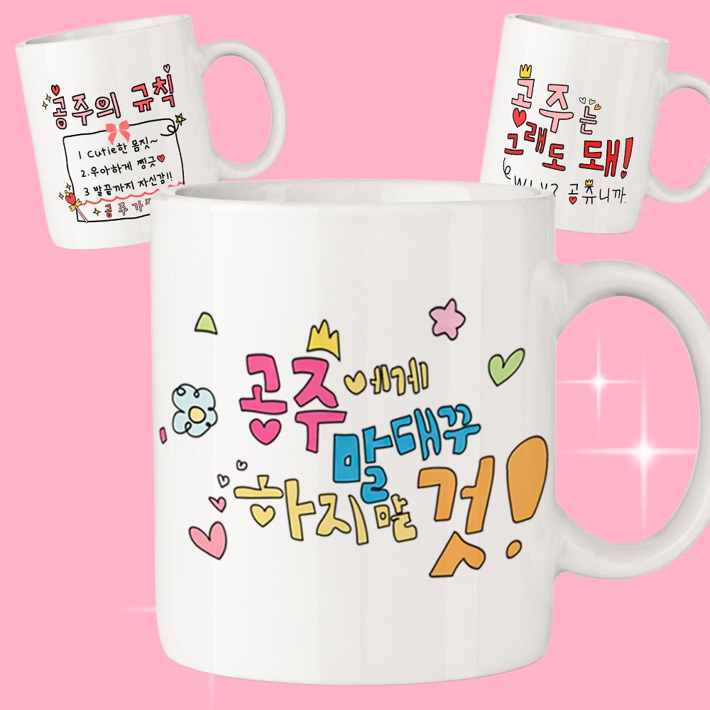 공주짤 컵 (3종 택1) 웃긴선물 집들이 자취 여자선물 머그컵 귀여운 재밌는 쓸데없는 쓸모없는 선물