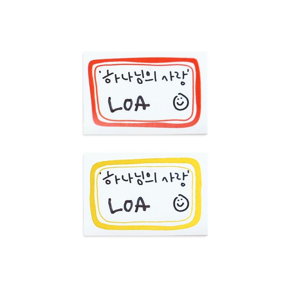 하나님의 사랑 이름표