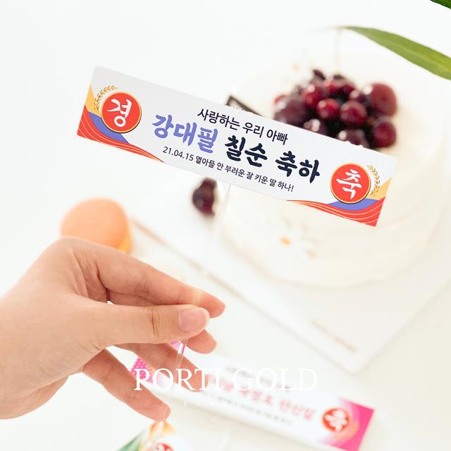 [뽀르띠 기념일 소품] 큐티 미니현수막/케이크토퍼/생일토퍼/환갑토퍼