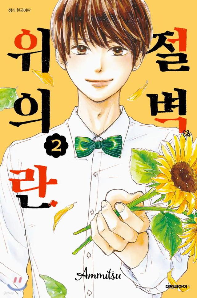 절벽 위의 란 2 - 예스24