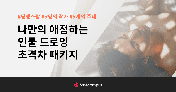 나만의 애정하는 인물 드로잉 | 패스트캠퍼스