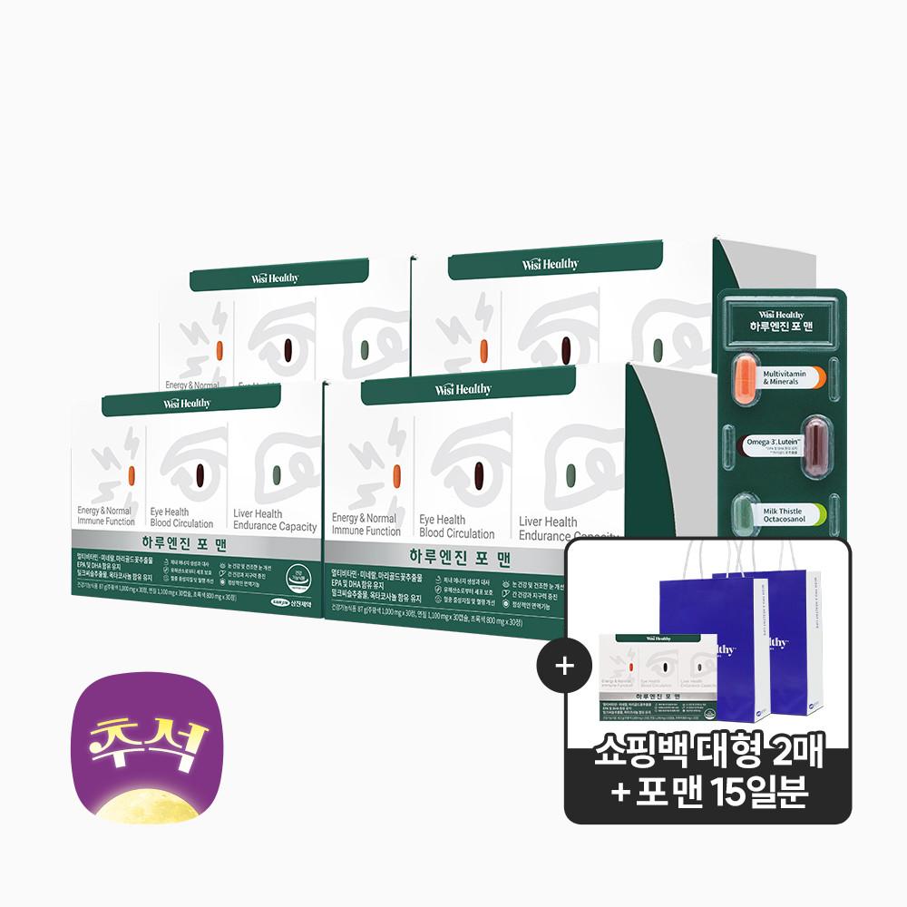 [15일분, 쇼핑백증정]삼진제약 위시헬씨 하루엔진 포 맨 4box (4개월) 멀티비타민 오메가3 밀크씨슬 옥타코사놀 루테인