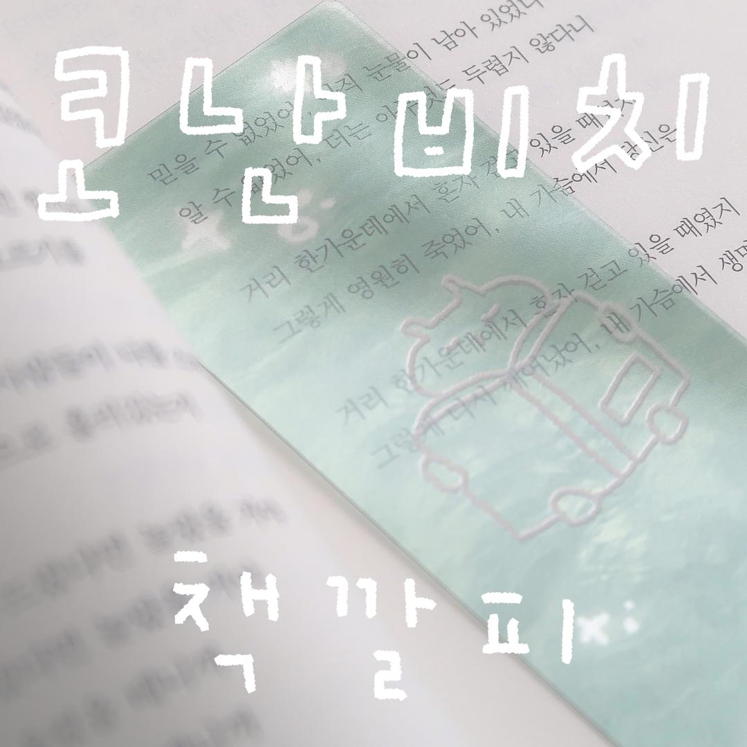 [네로씨] 코난비치 책깔피