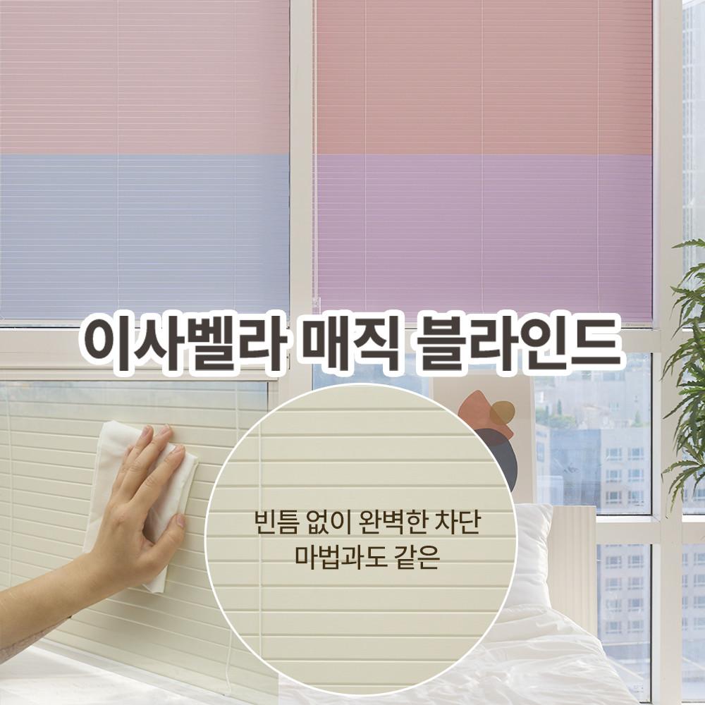 [이사벨라] 2초 마법과 같은 매직블라인드  높은 암막률