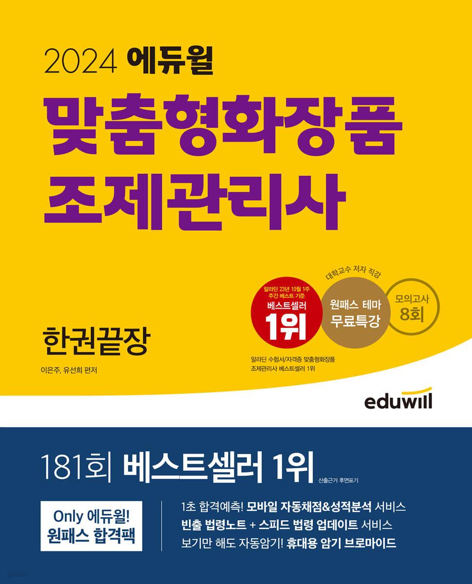 2024 에듀윌 맞춤형화장품 조제관리사 한권끝장 - 예스24
