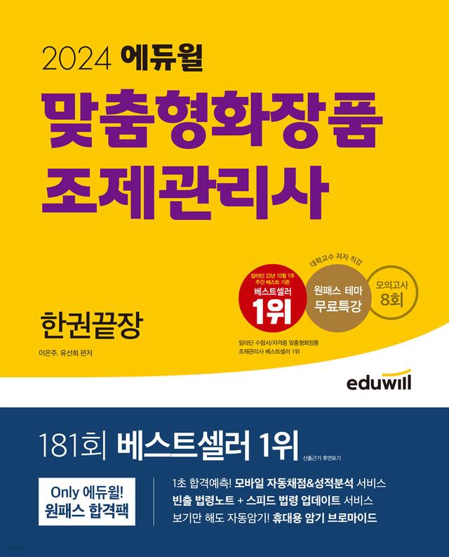 2024 에듀윌 맞춤형화장품 조제관리사 한권끝장 - 예스24