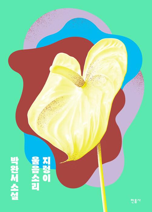 지렁이 울음소리 (타계 10주기 특별판)