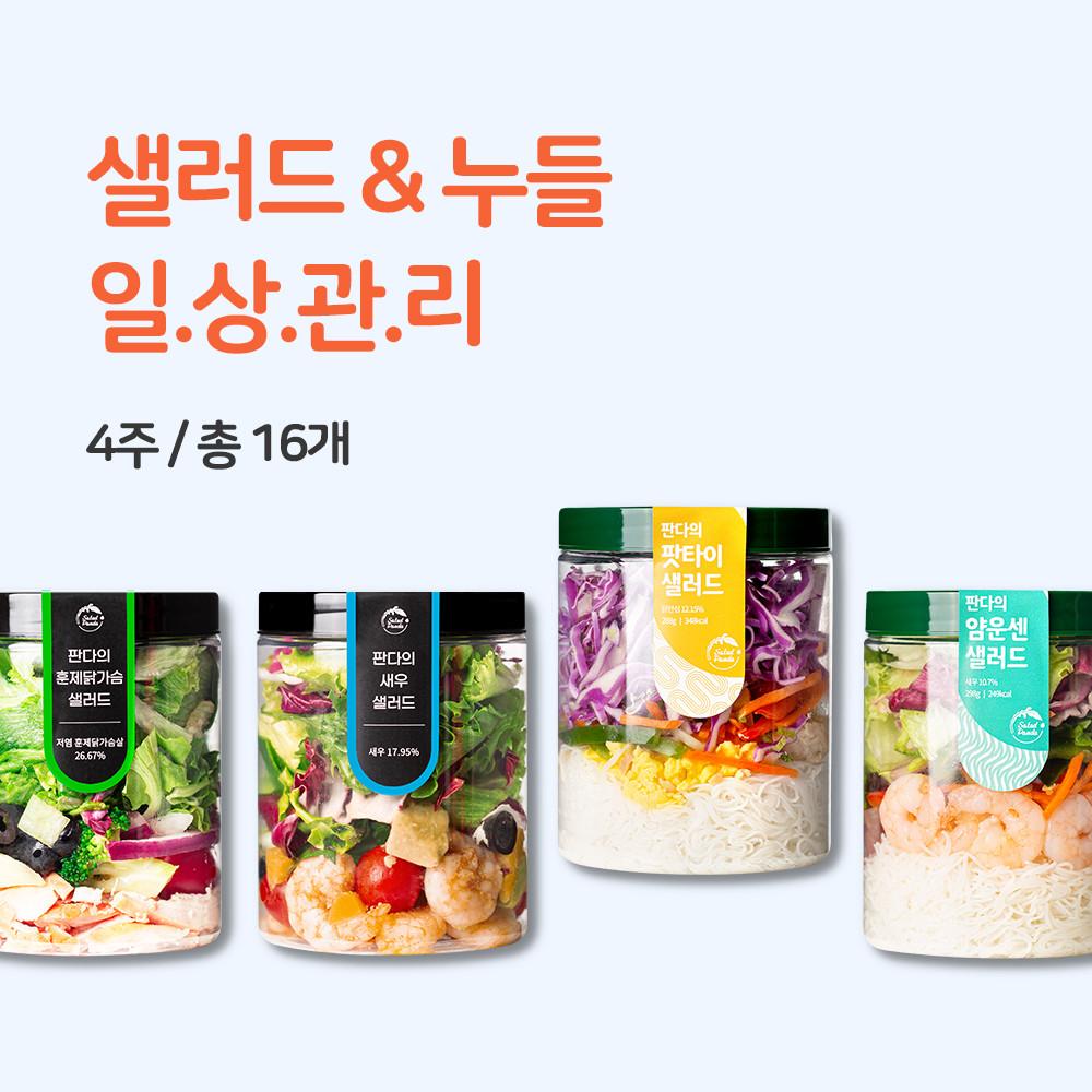 [샐러드 일상관리] 매주 1회 샐러드2+누들2개 / 4주 총 16개 샐러드도시락 배송