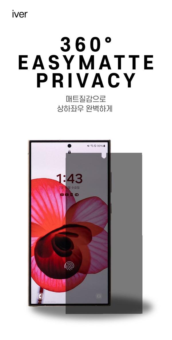 아이버 갤럭시 360° 이지매트 프라이버시 필름