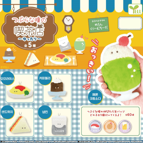 [가챠] 동그란 눈의 찻집 ~느긋하게~ 마스코트 홀더 인형