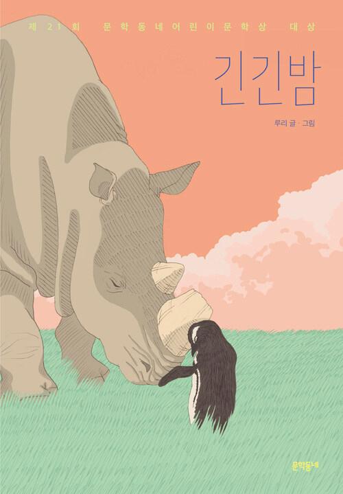 긴긴밤