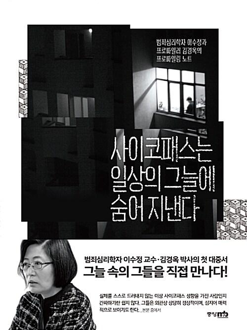 사이코패스는 일상의 그늘에 숨어 지낸다