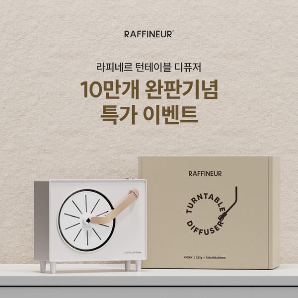 [한정수량] 라피네르 턴테이블 발향 조절 디퓨저 세트