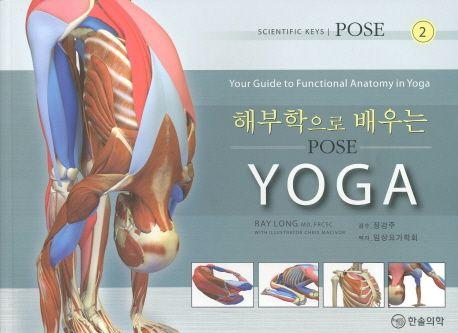 해부학으로 배우는 요가