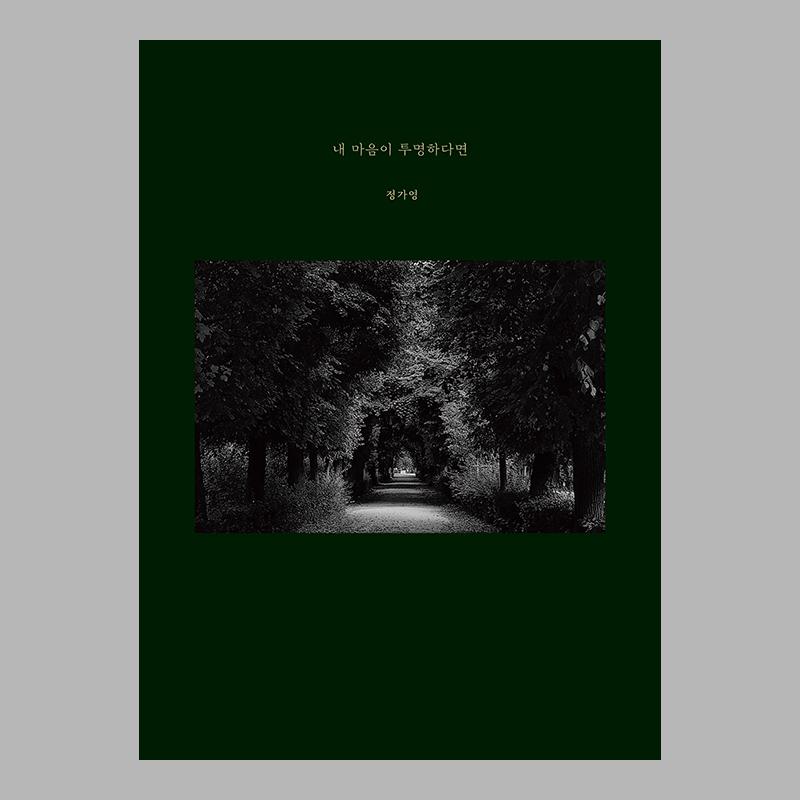 내 마음이 투명하다면