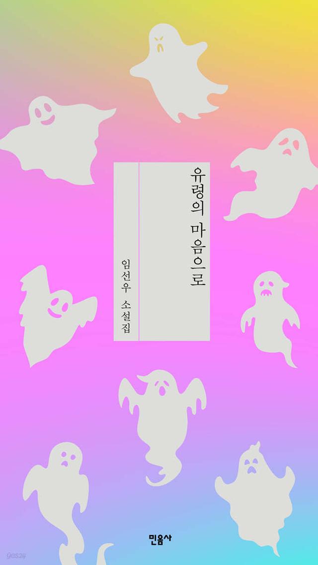 유령의 마음으로 - 예스24