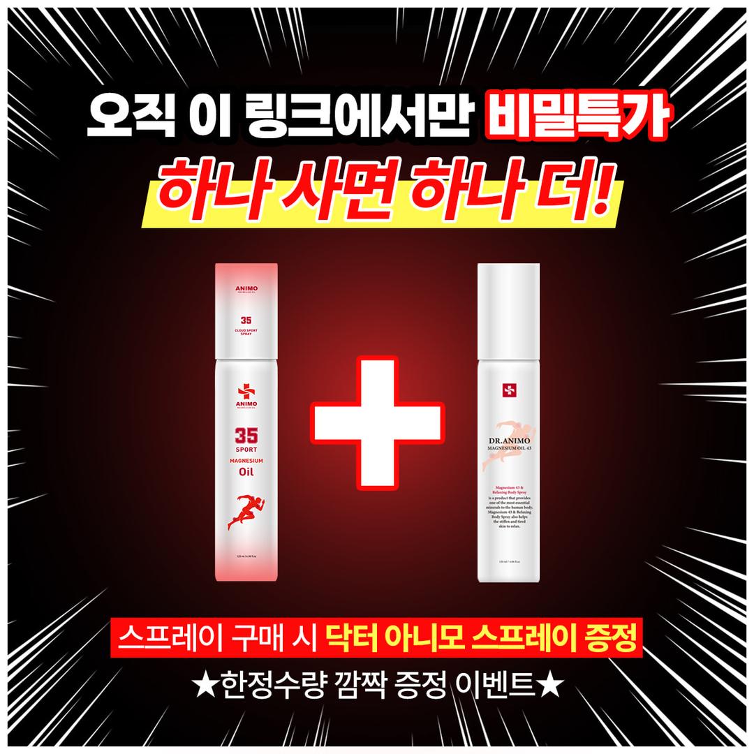 [쉿! 비밀특가] 아니모 마그네슘 스프레이 1+1