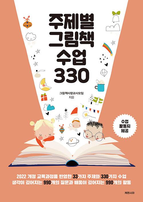 주제별 그림책 수업 330 : 알라딘