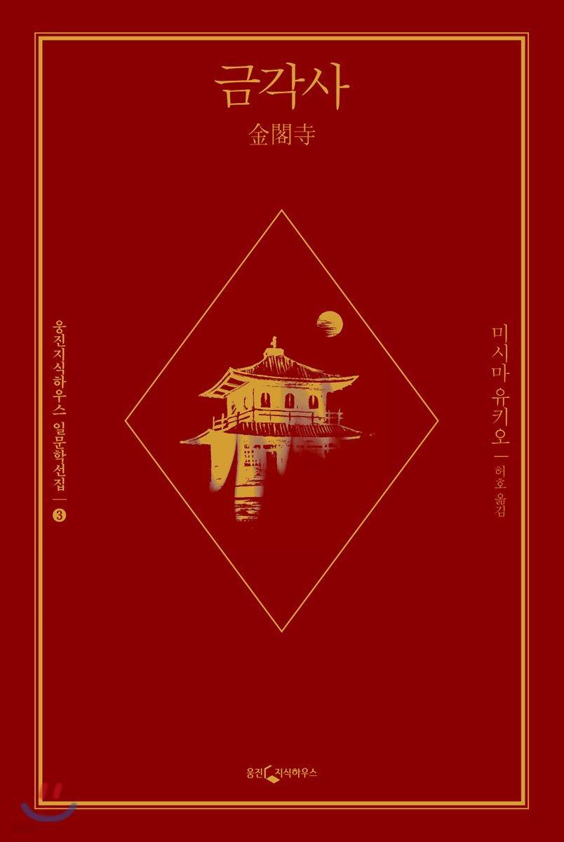 금각사 - 예스24