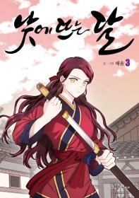 낮에 뜨는 달. 3