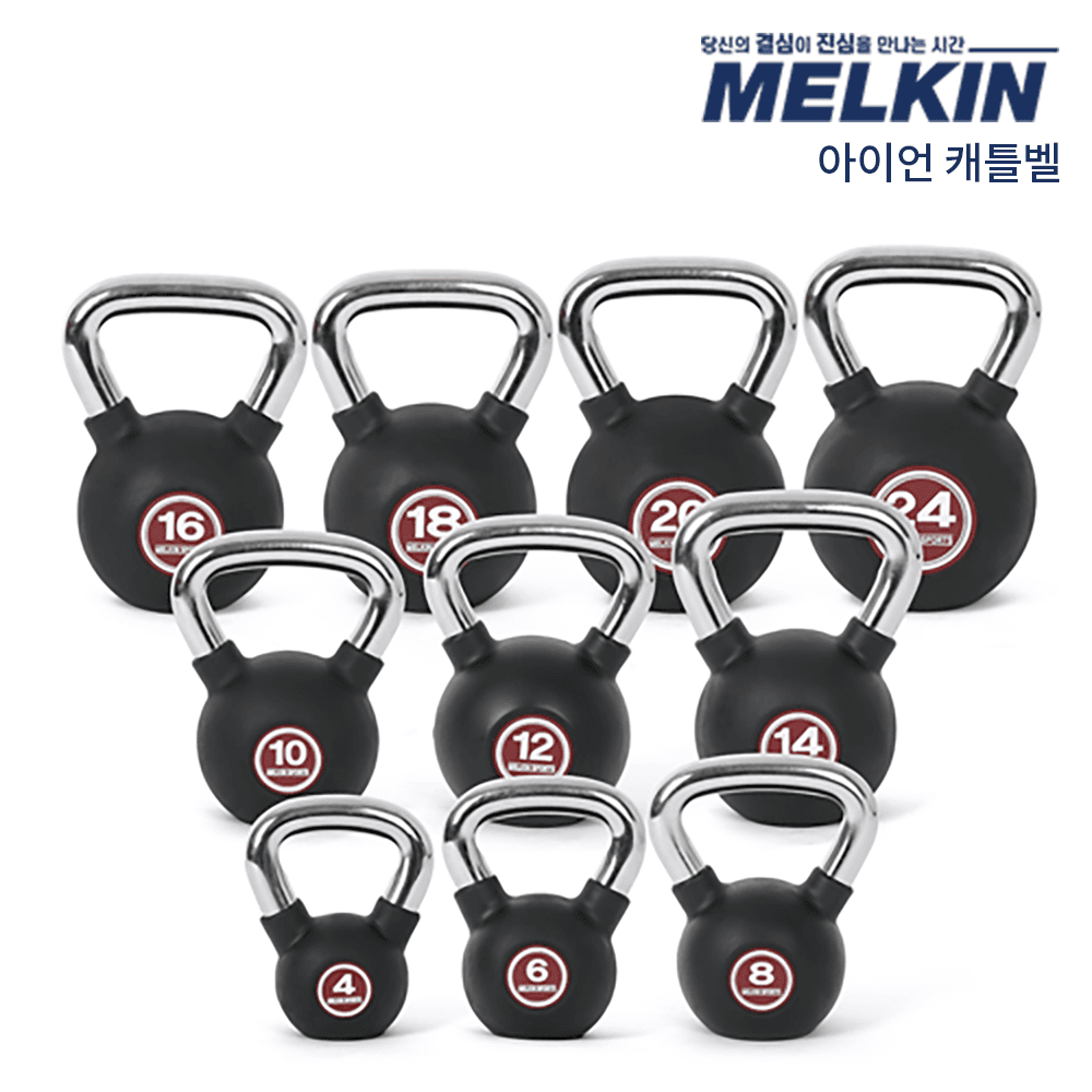 멜킨 케틀벨 4kg 6kg 8kg 10kg 12kg 14kg 16kg 18kg 20kg 24kg 크로스핏 덤벨 아령