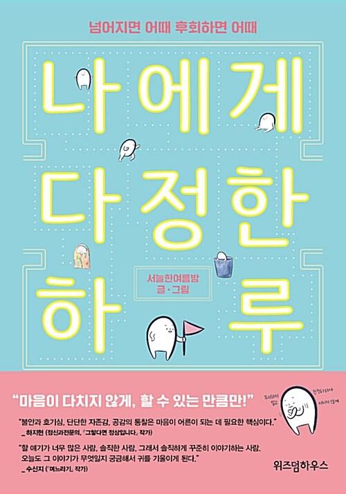 나에게 다정한 하루 | 서늘한여름밤