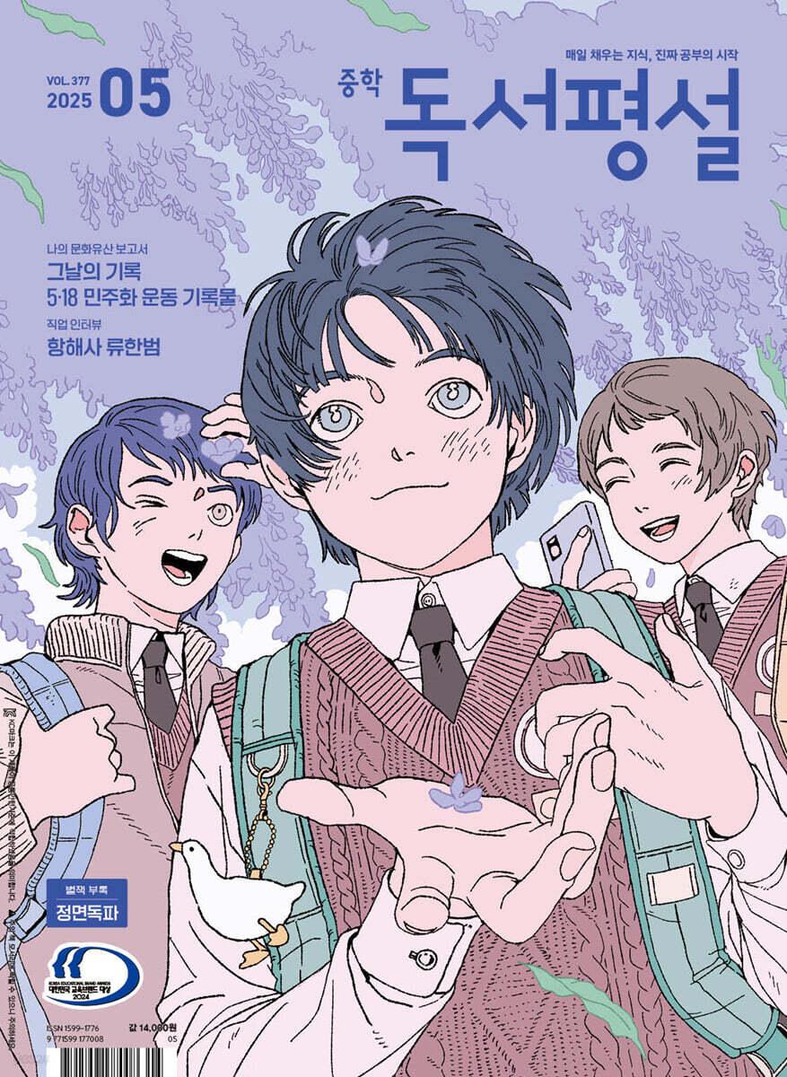 중학 독서평설 No.377 (2025년 5월호)