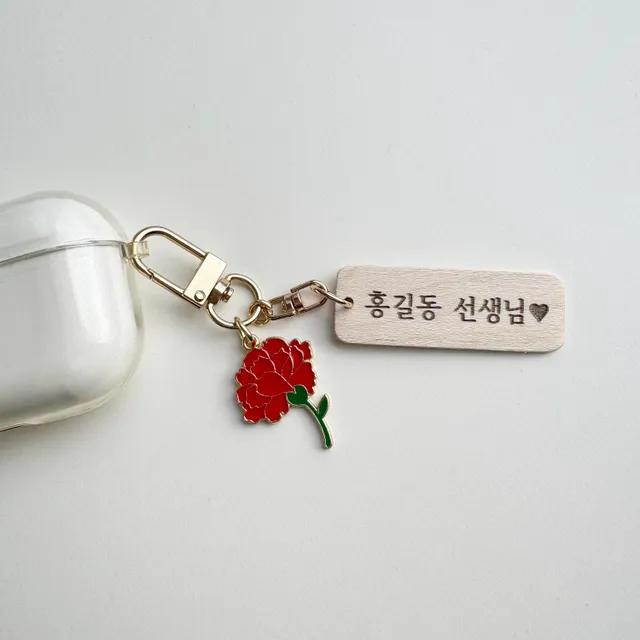카네이션 우드 각인 키링 어버이날 스승의날 선물
