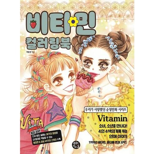 [용감한까치]비타민 컬러링북 - 우리가 사랑했던 순정만화 - 국내도서 | 쿠팡