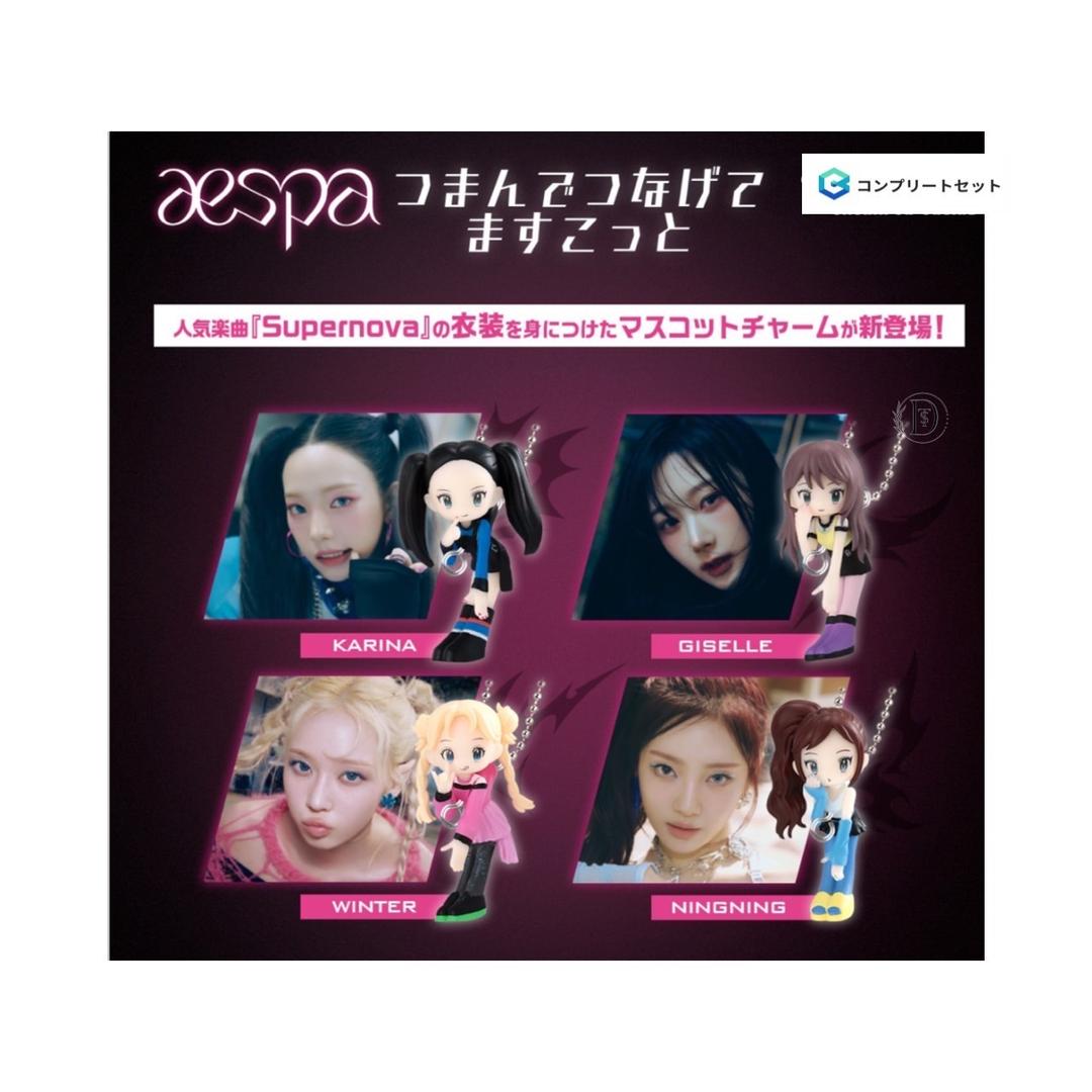 【楽天市場】【予約商品 2025年11月発売予定 】 aespa つまんでつなげて ますこっとsupernova 衣装 マスコット 全8種セット コンプセット カプセルは付属しておりません：chummys 楽天市場店