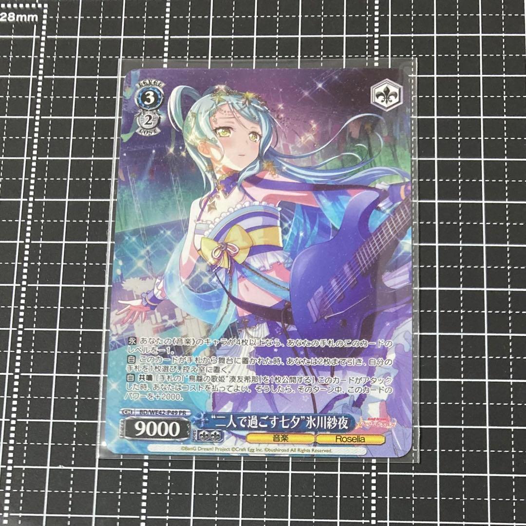 バンドリチップス_ヴァイスシュヴァルツ_氷川紗夜