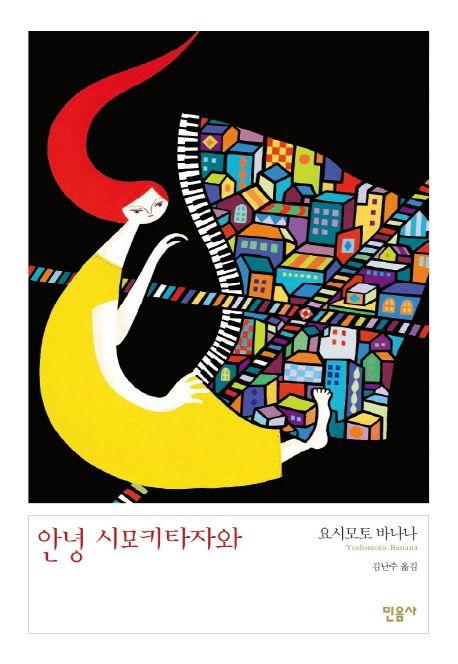 안녕 시모키타자와