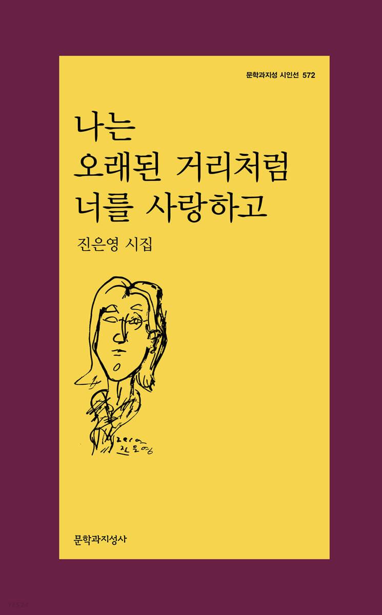 나는 오래된 거리처럼 너를 사랑하고 - 예스24