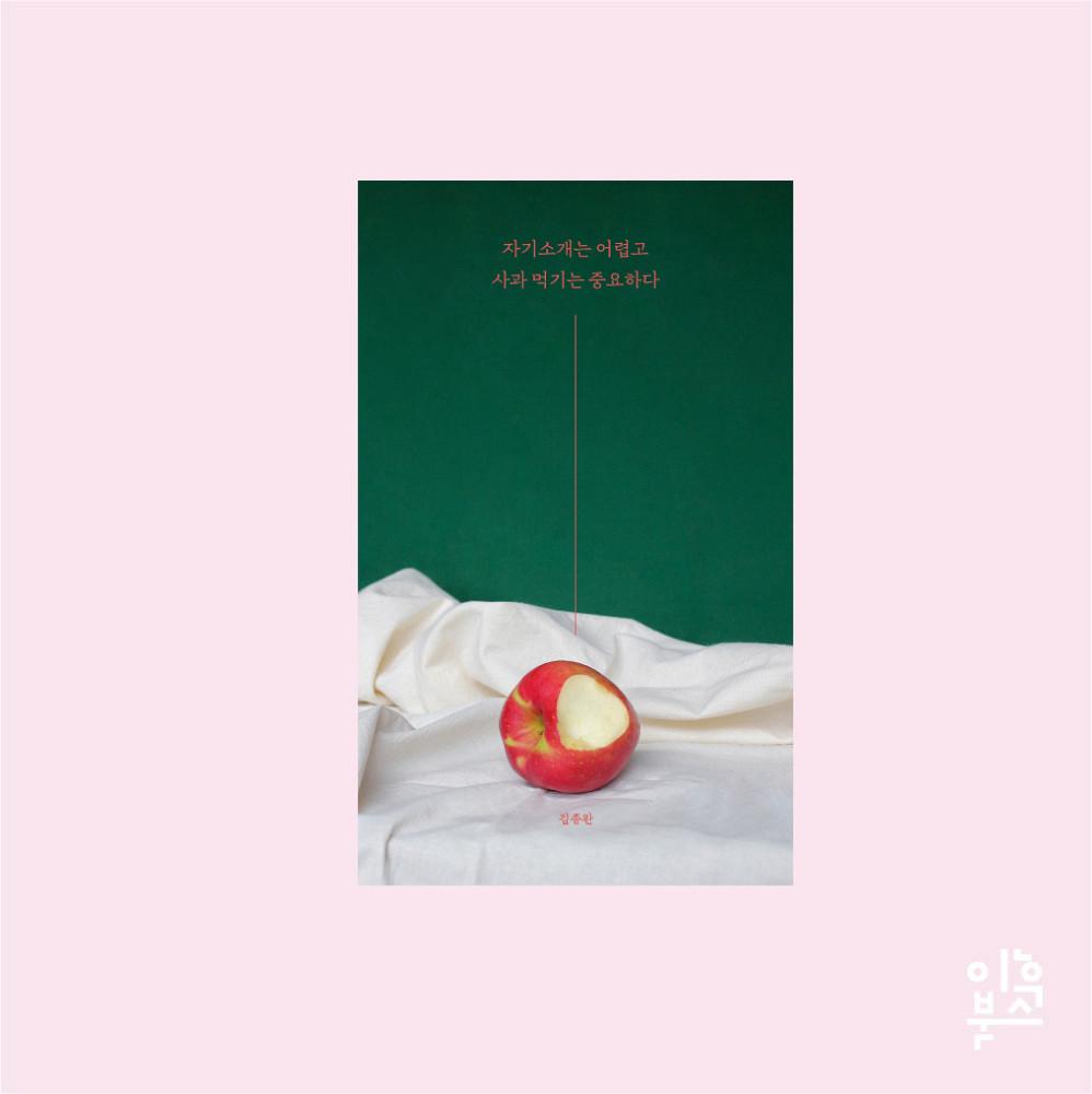 자기소개는 어렵고, 사과 먹기는 중요하다