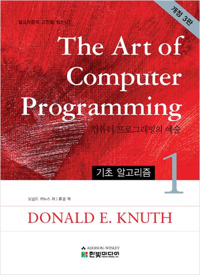 The Art of Computer Programming 1: 기초 알고리즘(개정 3판)